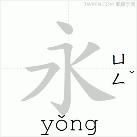 永的筆劃|永的筆順 國字「永」筆畫